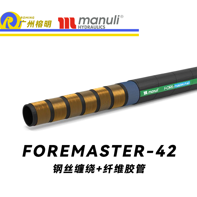 瑪努利（Manuli） FOREMASTER/42  高壓液壓管路 收割機液壓管 林業機械膠管 耐油合成橡膠管 ISO 18752 廣州經銷