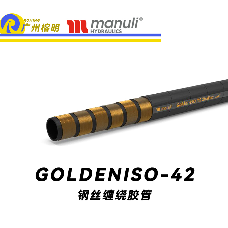 瑪努利（Manuli）GOLDENISO/42 XTRAFLEX 恒壓管 高壓管路 鋼絲維繞管 R15膠管 高抗脈沖性能膠管 廣州經銷