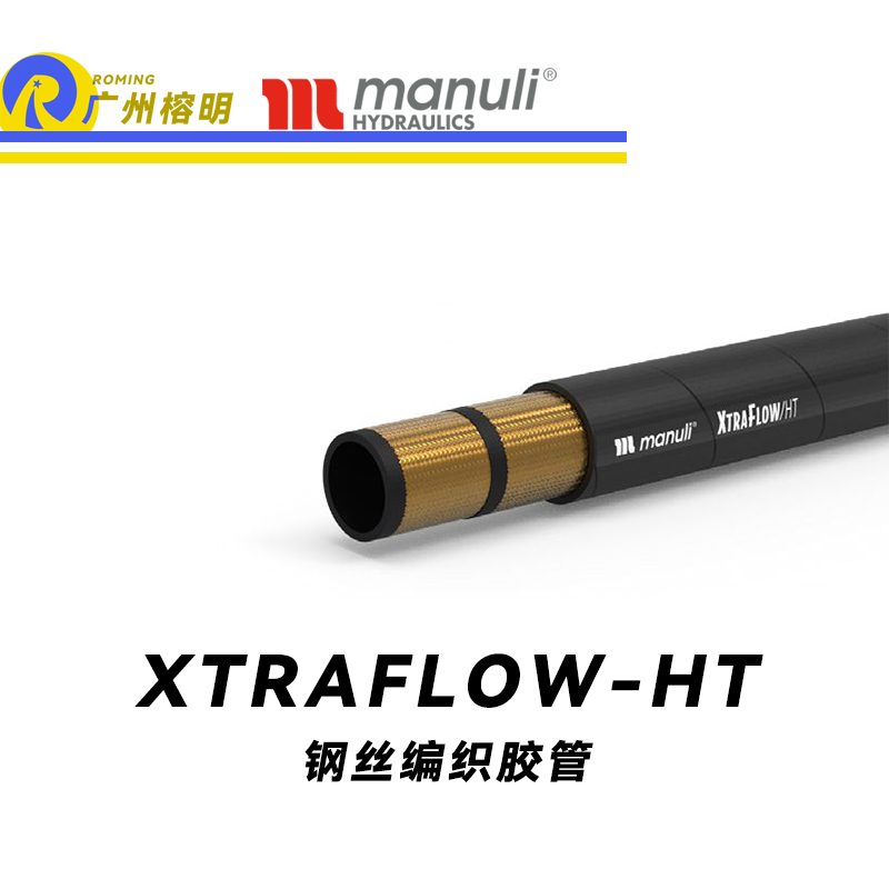 瑪努利（Manuli） XTRAFLOW/HT 鋼絲膠管 高溫軟管 吸油管 回油管 采礦設備管路 油蒸汽管件  廣州經銷
