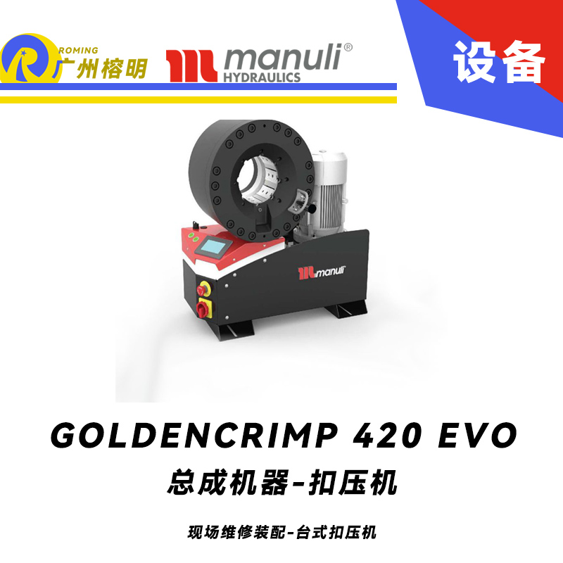 總成機器 扣壓機 GOLDENCRIMP 420 EVO 現場維修裝配 臺式扣壓機 420噸扣壓力 SCS控制面板 5.2寸扣壓大小 瑪努利 ，Manuli 廣州經銷