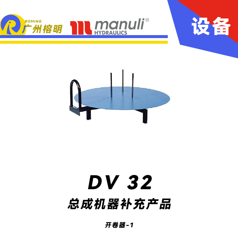 總成機器補充產品 DV 32- DVC-OEM 開卷機 膠管帶卷 軟管卷盤 工業管件用品 開卷器 瑪努利 Manuli 廣州經銷